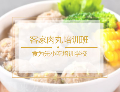 客家肉丸培训班