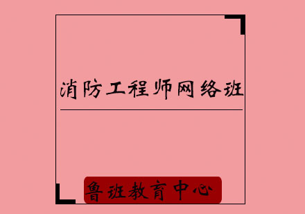 济宁消防工程师网络培训班