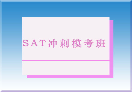 SAT冲刺模考班