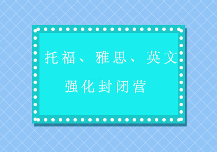 托福、雅思、英文强化封闭营