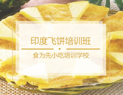 印度飞饼培训班