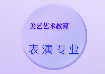 表演专业