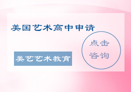 美国艺术高中申请直通课程