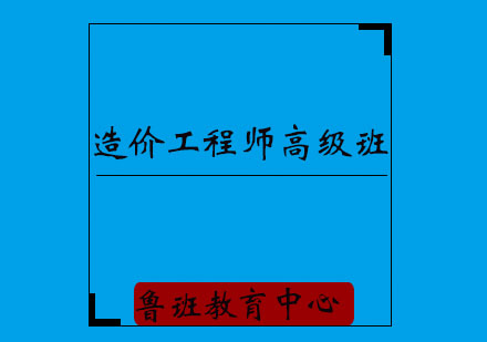 济宁造价工程师高级培训班