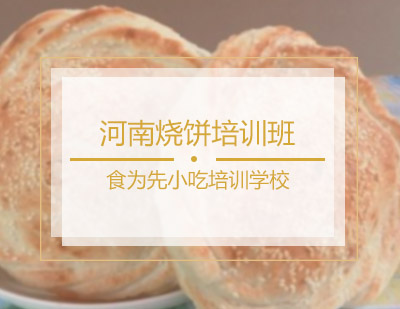 河南烧饼培训班