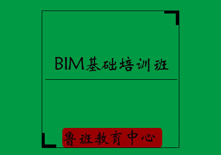 济宁BIM基础培训班