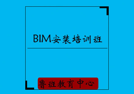 济宁BIM安装培训班