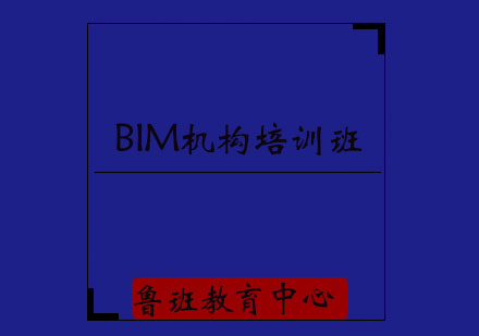 济宁BIM机构培训班