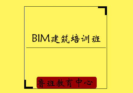 济宁bIM建筑培训班