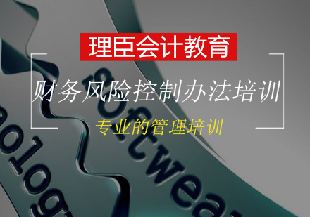 企业家必知的财务风险及控制办法培训班