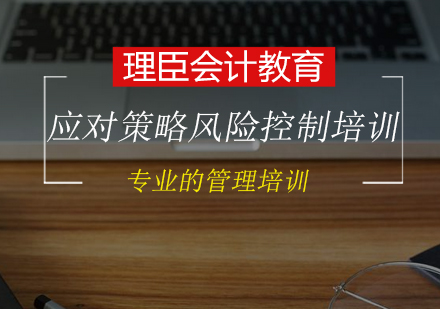 税务稽查应对策略及风险控制培训班