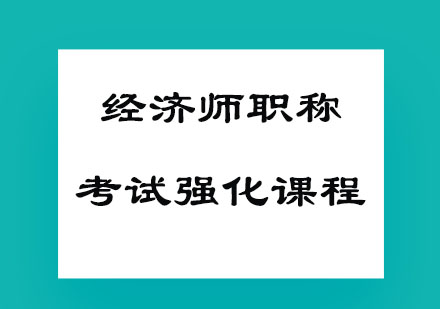 经济师职称考试强化课程