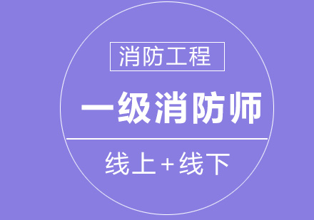 一级消防工程师培训