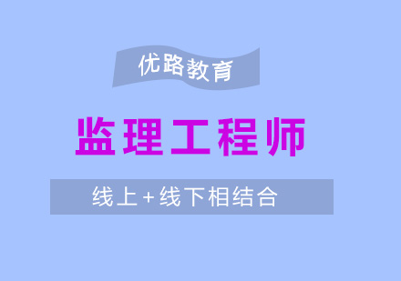 监理工程师培训