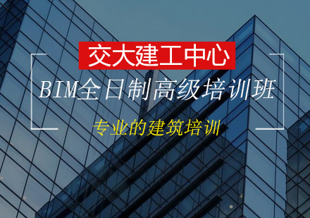 BIM全日制高级培训班