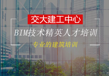 BIM技术业余制精英人才培训班