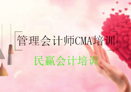 注册管理会计师CMA培训班