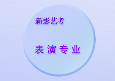 表演专业