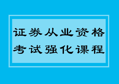 证券从业资格考试强化课程