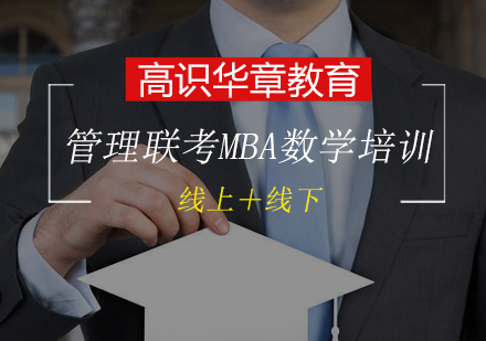 管理类联考MBA数学强化培训
