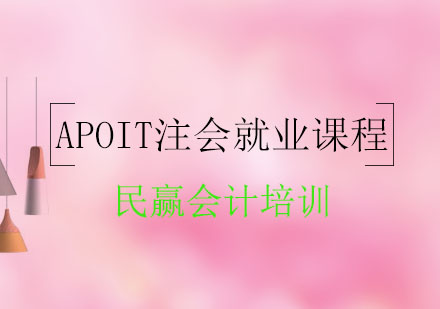 APOIT注会通关营培训课程