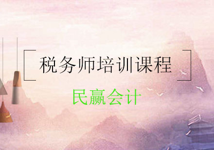 税务师培训课程