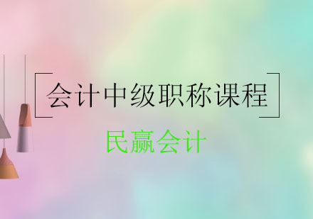 会计中级职称培训课程