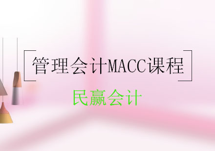 管理会计MACC培训班