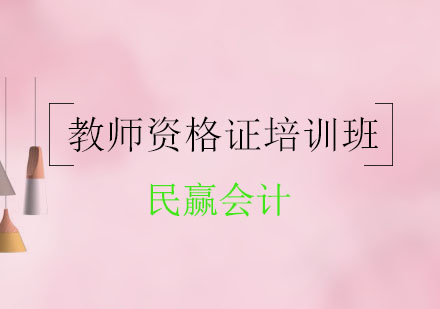 教师资格证培训课程