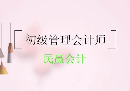 初级管理会计师培训课程