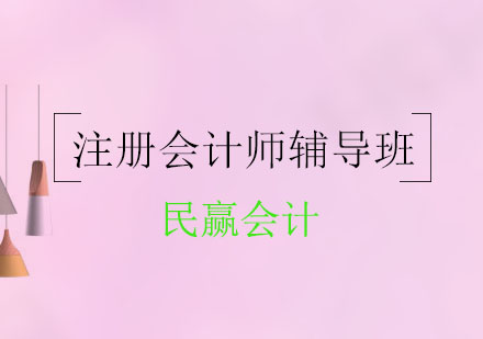 注册会计师辅导课程