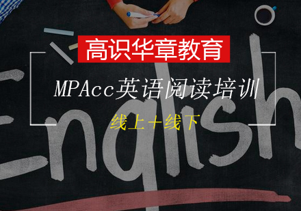MPAcc联考英语满分阅读培训