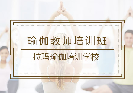 瑜伽教师培训班