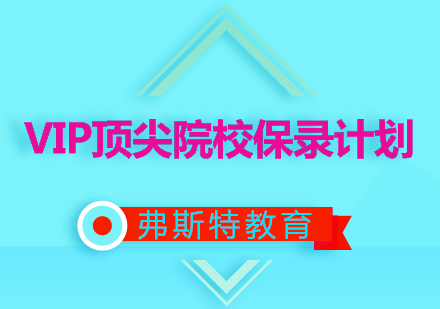 VIP院校保录计划