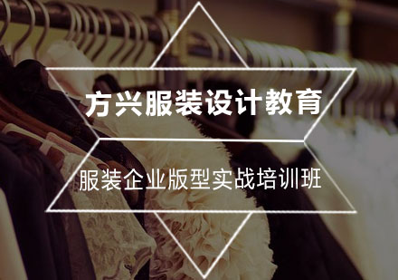 服装企业版型实战培训班