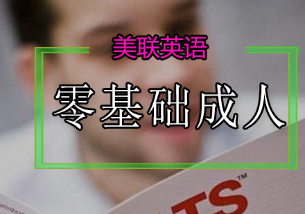 成人零基础英语培训