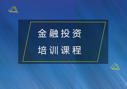 金融投资培训课程