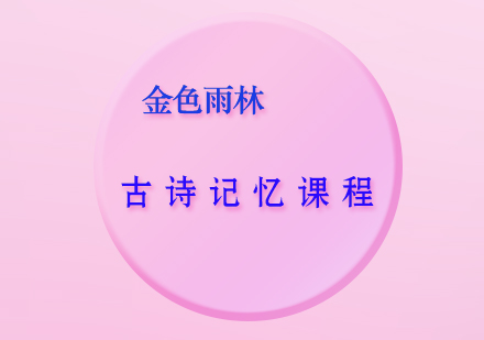 古诗记忆课程