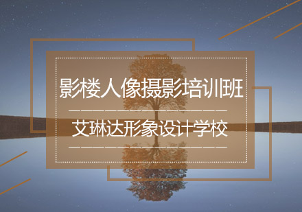 福州艾琳达形象设计学校