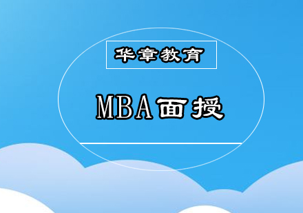 深圳MBA面授培训班