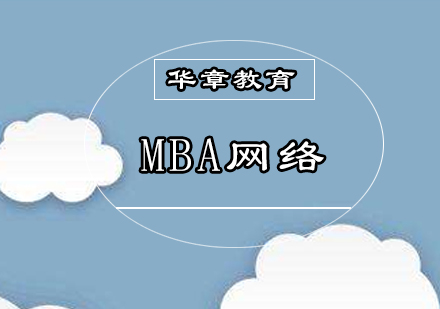 深圳MBA网络培训班