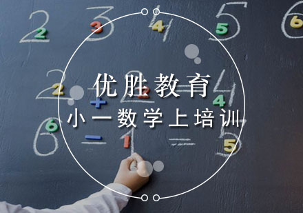 小一数学上培训