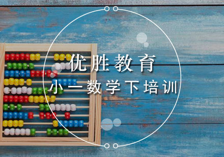 小一数学下培训班
