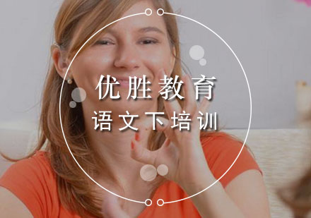 语文下培训班