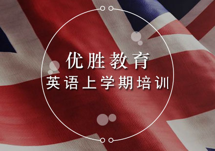英语上学期培训