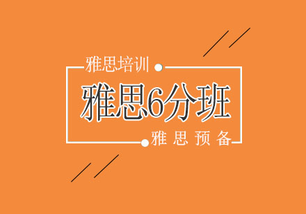 雅思预备6分班