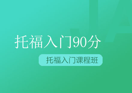 托福入门90分6人班