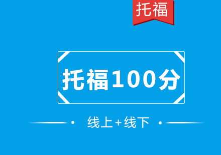 托福精品100分6人班培训