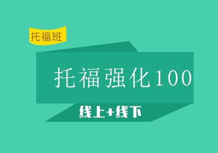 托福强化100分6人班