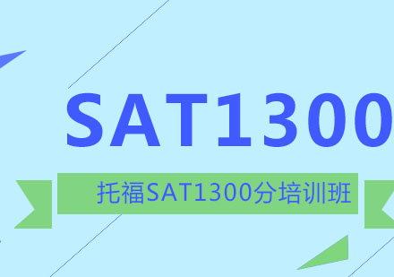 新SAT强化1300分班培训